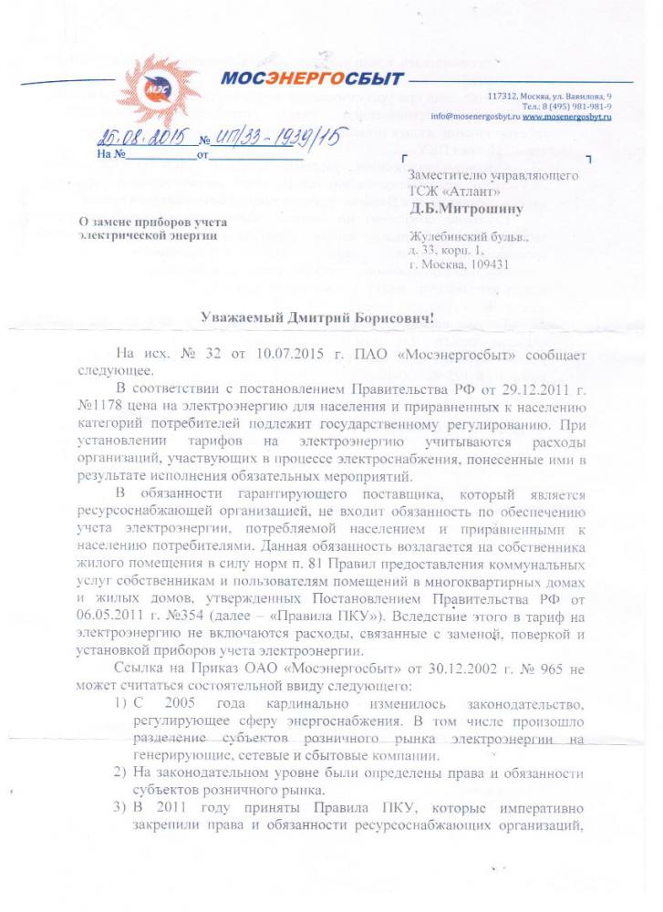 Мосэнергосбыт договоры энергоснабжения
